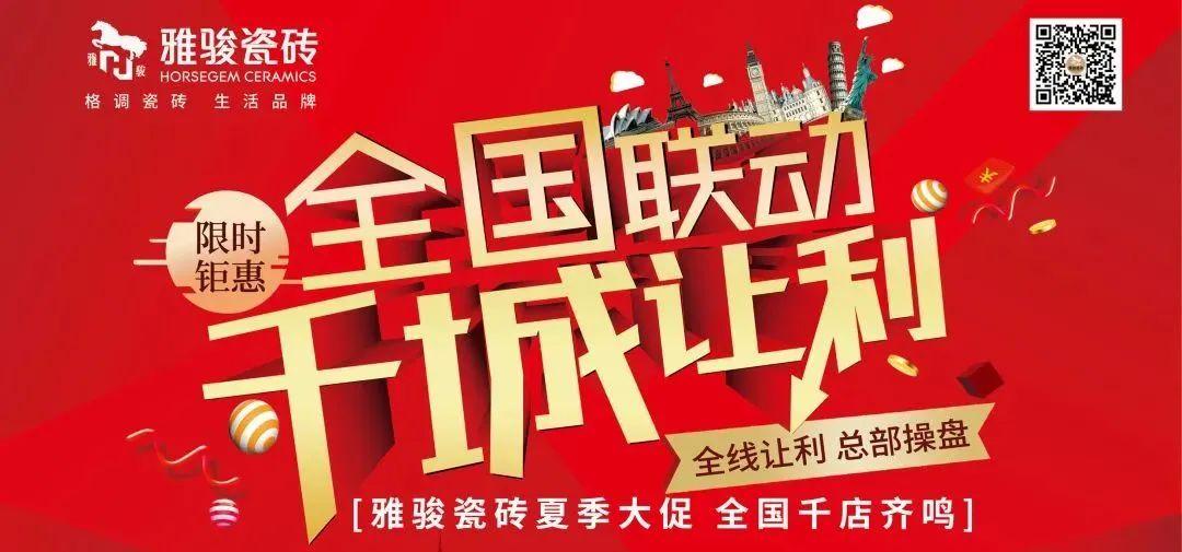 任务完成率超100%，雅骏瓷砖全国联动圆满收官